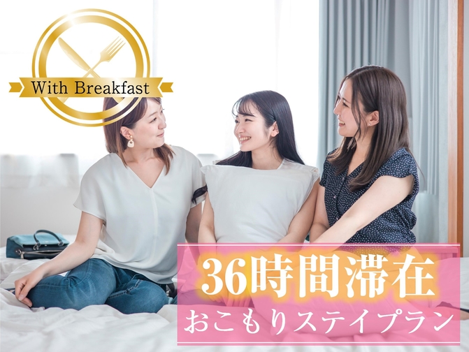 【36時間滞在可能】＜朝食付＞10時〜翌22時までの最大36時間滞在★おこもりステイでリフレッシュ♪